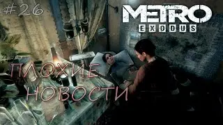 Все плохо, Анне еще хуже.. 26-я серия Metro exodus