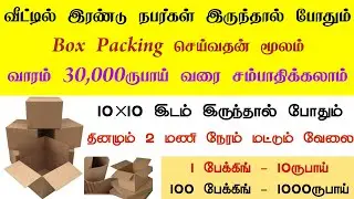 Box Packing Jobs at Home Tamil || Biscuit Chocolate Coffeeseeds Masala Packing jobs at home