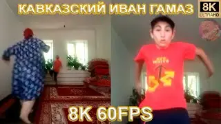 КАВКАЗСКИЙ ИВАН ГАМАЗ 8K 60FPS😲😲😲