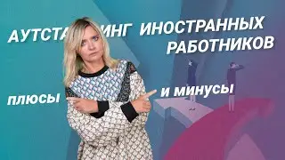 Аутстаффинг иностранных работников: плюсы и минусы #миграционныйюрист