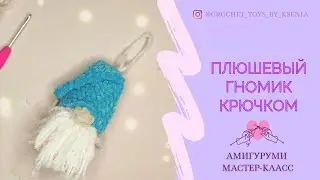 Плюшевый гном крючком за 30 минут из остатков пряжи.  Новогодний декор Описание вязания гномика.