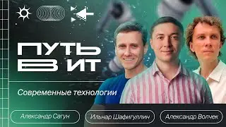 Путь в ИТ и современные технологии