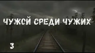 Чужой среди Чужих #3 Правда или деньги. Засада на элеваторе. Поиск Горбеныча. Ферма со сталкерами