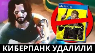 Cyberpunk 2077 удалили из магазинов