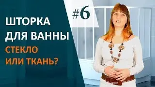 ШТОРКА для ванны, какую ВЫБРАТЬ?  Дизайн интерьера ВАННОЙ КОМНАТЫ 