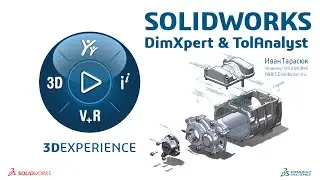 SOLIDWORKS DimXpert & TolAnalyst - Указание PMI на модели и Анализ допусков и размерных цепей