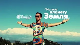 Группа ПИЦЦА -  На Всю Планету Земля (Официальное видео)