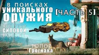 [Fallout 4] Уникальные виды оружия №5 | 