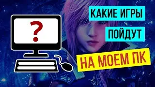 Какие игры пойдут на мой ПК