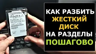 Как разделить жесткий диск и работать с разделами дисков