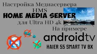 Настройка медиасервера DLNA для Ultra HD 4k и подключение Android TV на примере Haier 55 smart TV BX