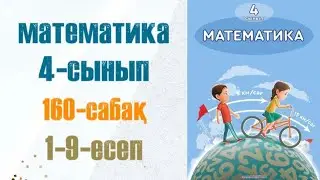 Математика 4-сынып 160-сабақ