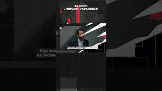 ЗА КОГО УМИРАЮТ УКРАИНЦЫ? |  