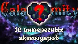 10 самых интересных и необычных аксессуаров в Каламити. Terraria Calamity мод, обзор на аксы.