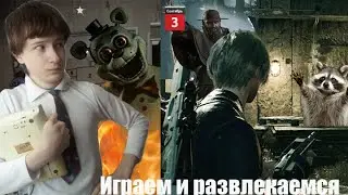 Фнаф в реальной жизни а также спасение Эшли в RE 4 Remake (и не только)