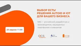 MIG — российский разработчик и производитель защищенных смартфонов и планшетов