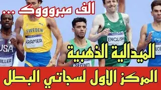 العداء الجزائري جمال سجاتي يحتل المركز الاول في سباق 800 متر في اولمبياد 2024 الميدالية الذهبية