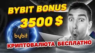 bybit bonus 3500 $ Как получить бонус байбит / реф код бай бит