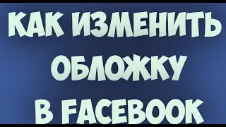 Как изменить обложку в Facebook