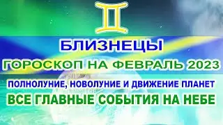 ♊БЛИЗНЕЦЫ - ГОРОСКОП НА ФЕВРАЛЬ 2023 🔴 ПОЛНОЛУНИЕ, НОВОЛУНИЕ, ДВИЖЕНИЕ ПЛАНЕТ