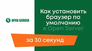 Как установить браузер по умолчанию в Openserver