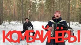 😂БЕЗ СЛЁЗ СЛУШАТЬ НЕВОЗМОЖНО ! КОМБАЙНЕРЫ . Поздравление Александра Крищука.Боря Еремеев Сёма Жоров