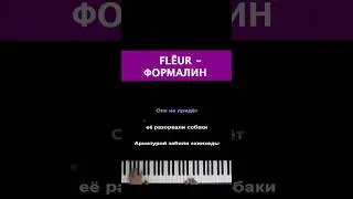 Flёur - Формалин #пианино #караоке #piano #многонотка #fleur #флер #формалин #онаплаваетвформалине