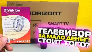 Телевизор за мало денег - Horizont 32LE7512D, Обзор бюджетного телевизора Smart TV,  