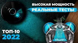 Самые МОЩНЫЕ роботы-пылесосы в 2022 году🔥 ТОП-10 мощнейших роботов под разный бюджет и условия✅