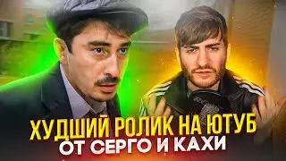 СЕРГО - ХУДШИЙ КОМИК ЮТУБА (СМОТРИМ ХУДШИЙ РОЛИК НА ЮТУБЕ)