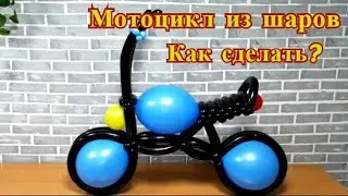 Мотоцикл из шаров как сделать.