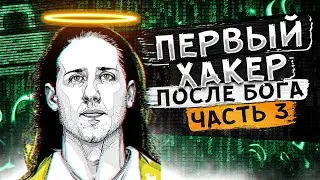 Первый хакер после Бога. Часть 3. Max Butler.