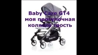 Baby Care GT4 моя прогулочная коляска трость