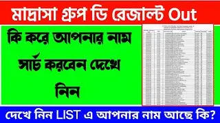 🔥 কিভাবে আপনার নামটি সার্চ করবেন | Madrasah Group D Result Out | Madrasa GROUP D Panel List |