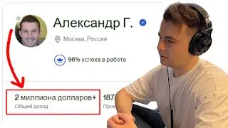Я нашел русских Фрилансеров с Заработком МИЛЛИОН ДОЛЛАРОВ - Фриланс 2024