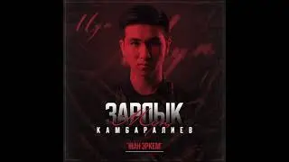 Зарлык Камбаралиев - Жан эркем | Альбом 
