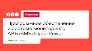 Программное обеспечение и система мониторинга АКБ (BMS) CyberPower