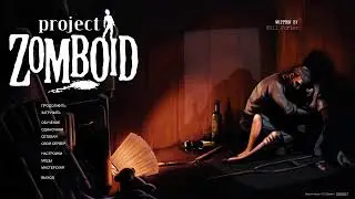 Project Zomboid - История нашей смерти