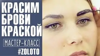 Коррекция и окрашивание бровей краской. Уроки макияжа Татьяны 