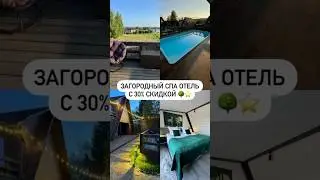 загородный спа отель с 30% скидкой 🌳⭐️