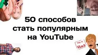 50 способов стать популярным на YouTube!