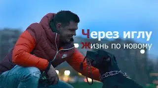 «Через Иглу» Жизнь по новому