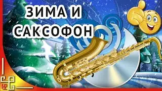 Зима. Саксофон и снег. Музыка для души