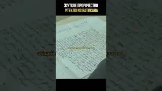 Жуткое пророчество из ватиканской библиотеки