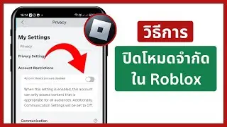 วิธีปิดโหมดที่จำกัดใน Roblox (2024) | ปิดใช้งานโหมดที่จำกัดบน Roblox