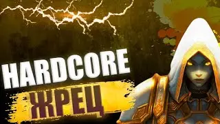 HARDCORE ШП ПРИСТ | НАЧАЛ ВСЕ СНАЧАЛА 1-80лвл | WOW SIRUS х1 | 