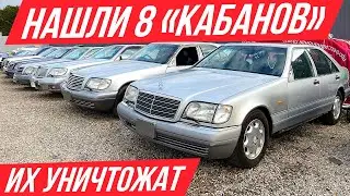 Нашли парковку с кучей Мерсов W140 в идеале, но их не спасти 