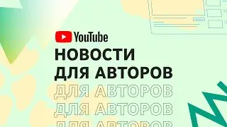 Новинки в Аналитике, на вкладке Сообщество, новости о Shorts и не только | Новости для авторов