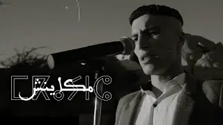 Bo9al - Makaynch (Official Music Video, Prod by BMS)