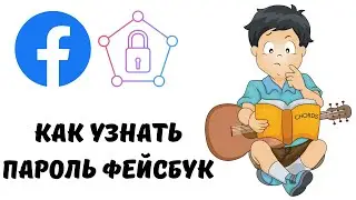 Как узнать пароль фейсбук 